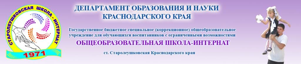 школа-интернат ст. Старолеушковской